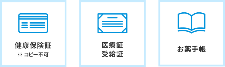 初診時にお持ちください