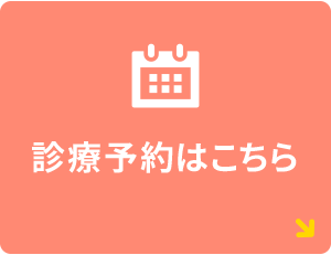 診療予約はこちら