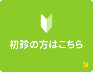 初診の方はこちら