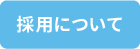 採用について