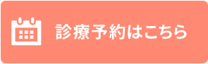 診療予約はこちら