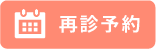 診療予約