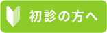 初診の方へ