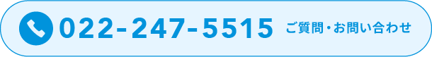 ご質問・お問い合わせは022-247-551