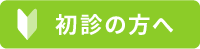 初診の方へ