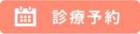診療予約