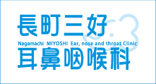 長町三好耳鼻咽喉科