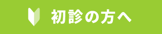 初診の方へ