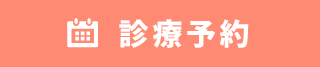 診療予約
