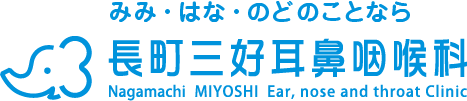 みみ・はな・のどの長町三好耳鼻咽喉科
