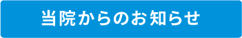 当院からのお知らせ