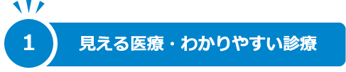 1.見える医療・わかりやすい診療