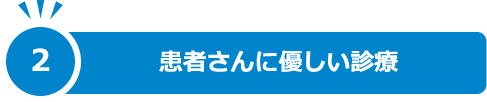 2.患者さんに優しい診療