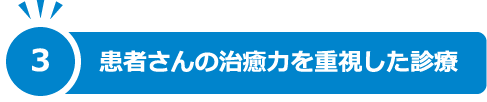 3.患者さんの治癒力を重視した診療