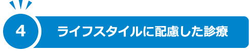 4.ライフスタイルに配慮した診療