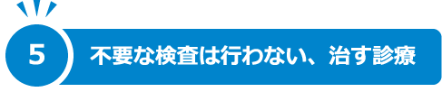 5.不要な検査は行わない、治す診療
