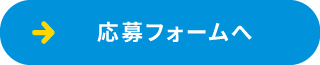 応募フォームへ