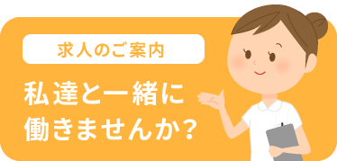 私達と一緒に働きませんか?
