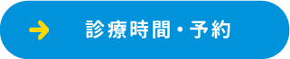 診療時間・予約