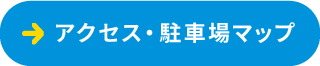 アクセス・駐車場マップ