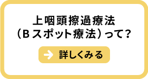 上咽頭擦過療法(Bスポット療法)って?