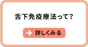 舌下免疫療法って?