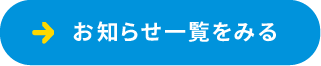 お知らせ一覧を見る