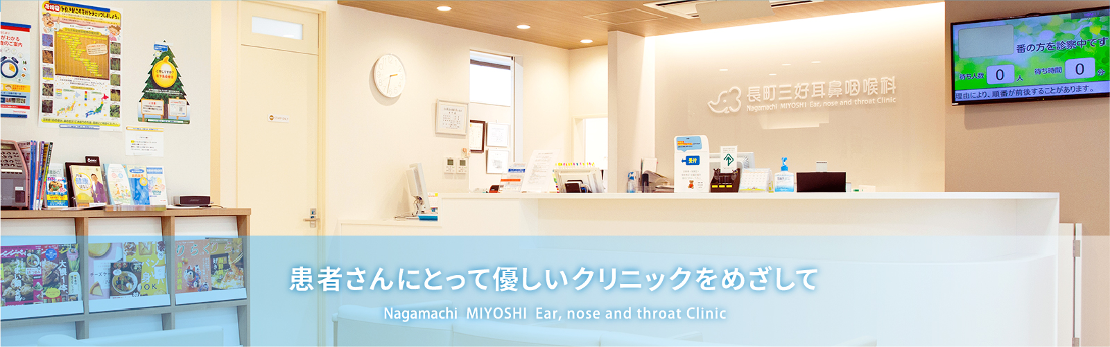 患者さんにとって優しいクリニックをめざして