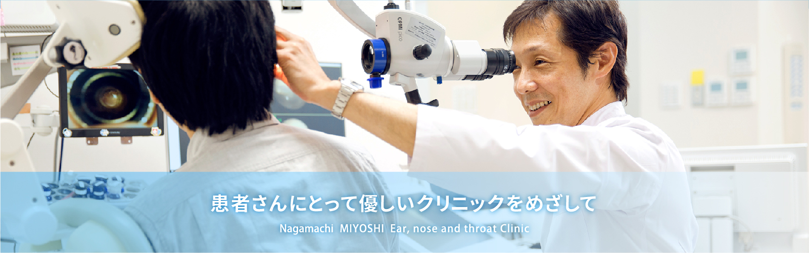 患者さんにとって優しいクリニックをめざして