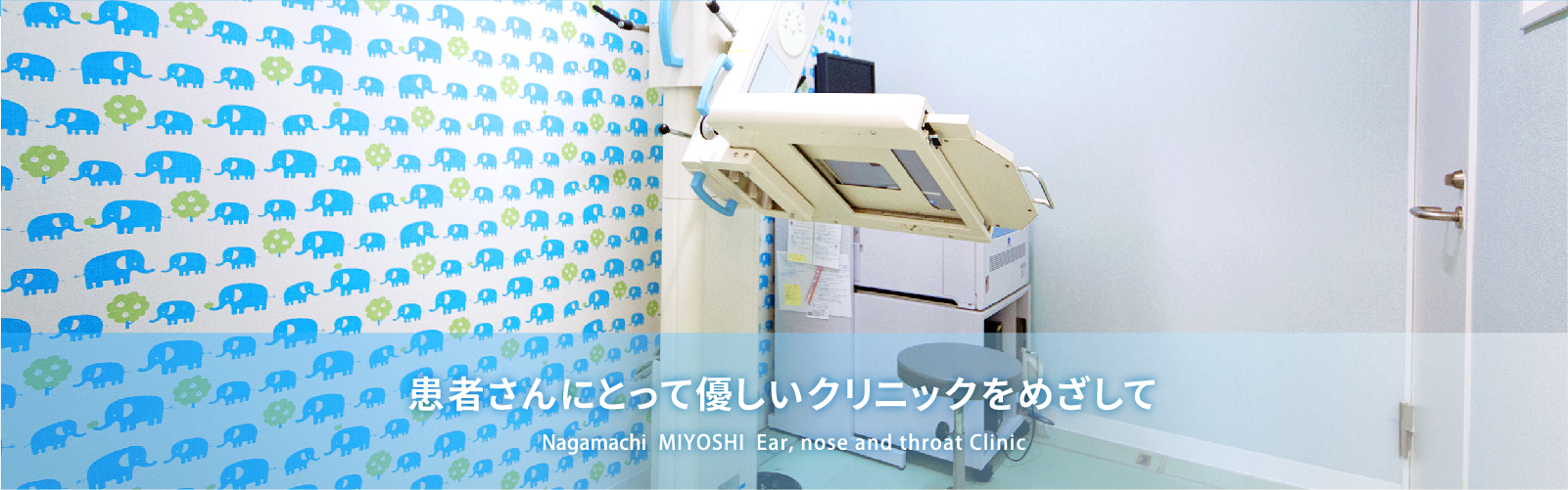 患者さんにとって優しいクリニックをめざして