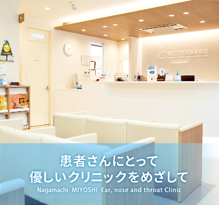 患者さんにとって優しいクリニックをめざして