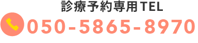 診療予約専用TEL